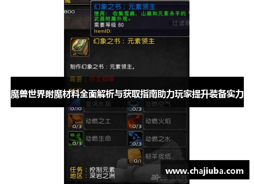 魔兽世界附魔材料全面解析与获取指南助力玩家提升装备实力